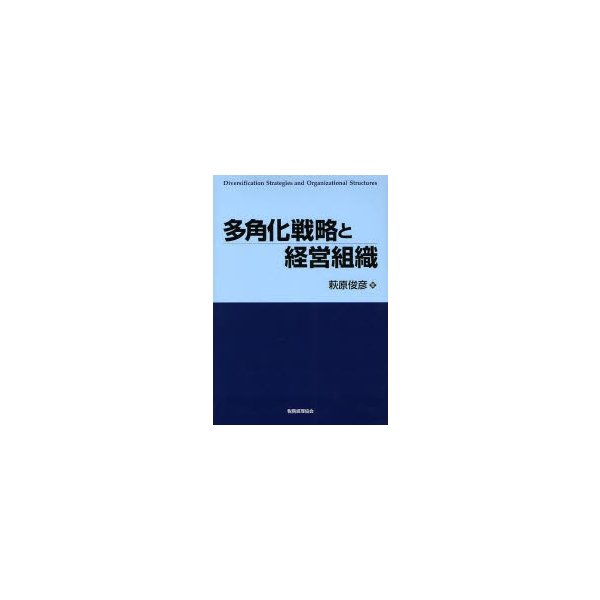 多角化戦略と経営組織