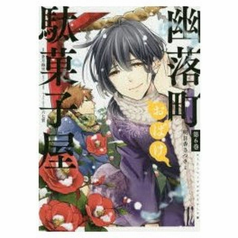 新品本 幽落町おばけ駄菓子屋 6 明日香 さつき 画蒼月 海里 原作 通販 Lineポイント最大0 5 Get Lineショッピング