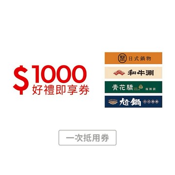 【王品集團】王品火鍋聯合(聚、青花驕、和牛涮、尬鍋)1000元好禮即享券(一次抵用型)