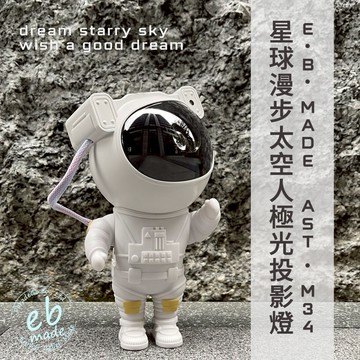 一抬頭，就是星空【快速出貨】宇宙感氛圍，一鍵開啟  E.B. MADE AST-M34 星球漫步太空人極光投影燈-附搖控器