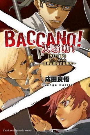 BACCANO！大騷動！（7）：1933（下）The Slash～腥風血雨後的豔陽天～[二手書_良好]