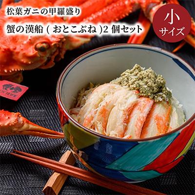 ふるさと納税 京丹後市 蟹の匠　魚政の松葉ガニの甲羅盛り　蟹の漢船(おとこぶね)小サイズ　2個セット(2024年1月〜発送)