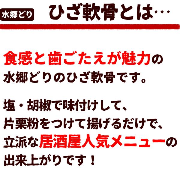 鶏肉 水郷どりひざ鶏軟骨 もも軟骨 ナンコツ なんこつ 300g