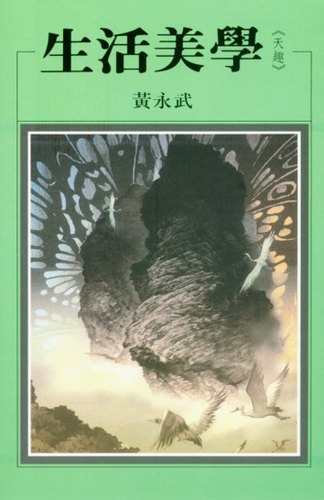 生活美學＜天趣＞