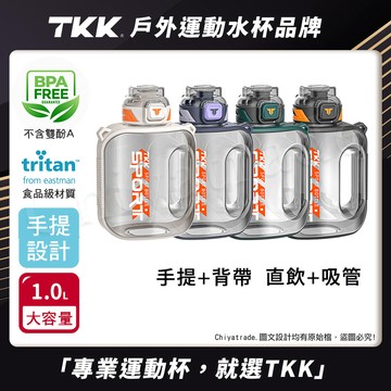 【TKK】美國進口Tritan邁噸系列 手提+背帶 直飲+吸管大容量 運動水壺1000ML(附背帶)-任選色