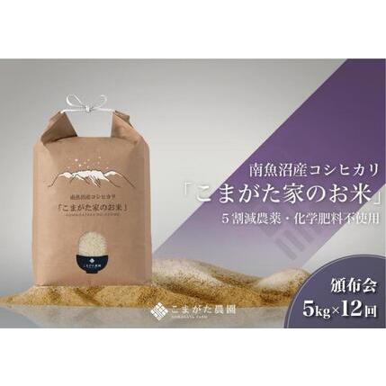 ふるさと納税 5kg×12ヶ月　最高金賞受賞  雪室貯蔵　栽培期間中農薬5割減栽培　南魚沼産コシヒカリ「こまがた家のお米」 新潟県南魚沼市