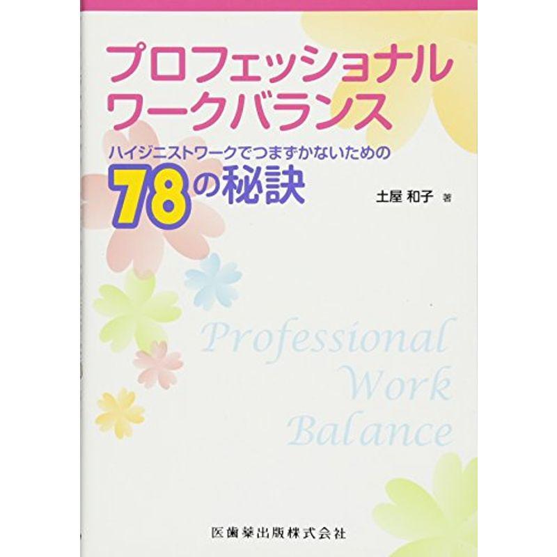 プロフェッショナル ワークバランス ハイジニストワークでつまずかないための78の秘訣