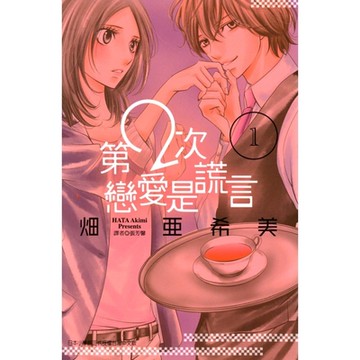 第2次戀愛是謊言 (1)_Readmoo 讀墨電子書