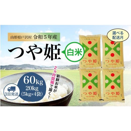 令和5年産 特別栽培米 つや姫 定期便 60?（20kg×2カ月間隔で3回お届け） ＜配送時期指定可＞ 山形県 戸沢村