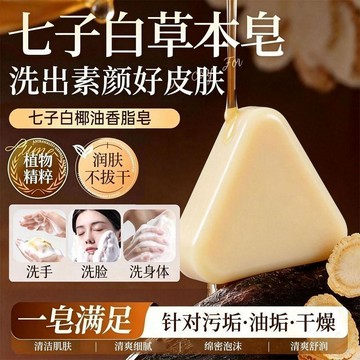 臺灣出🔥【原創正品】七子白 潔面皂 草本養膚 清潔煥膚 控油黑頭溫和 全身可用