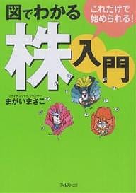 図でわかる株入門　これだけで始められる！ まがいまさこ