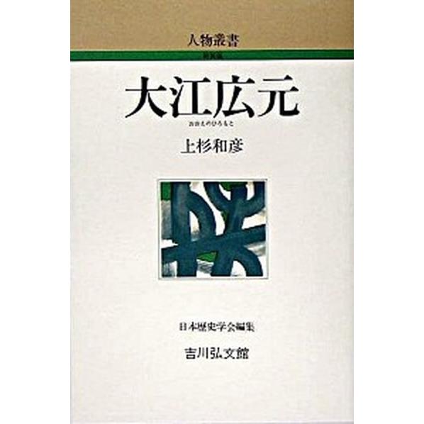 大江広元 吉川弘文館 上杉和彦（単行本） 中古