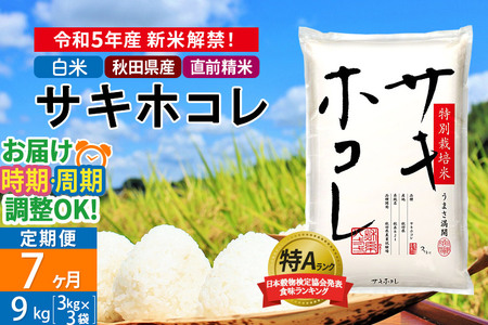 ＜新米＞《定期便7ヶ月》秋田県産 サキホコレ 特別栽培米 9kg(3kg×3袋)×7回 令和5年産 9キロ お米 発送時期が選べる