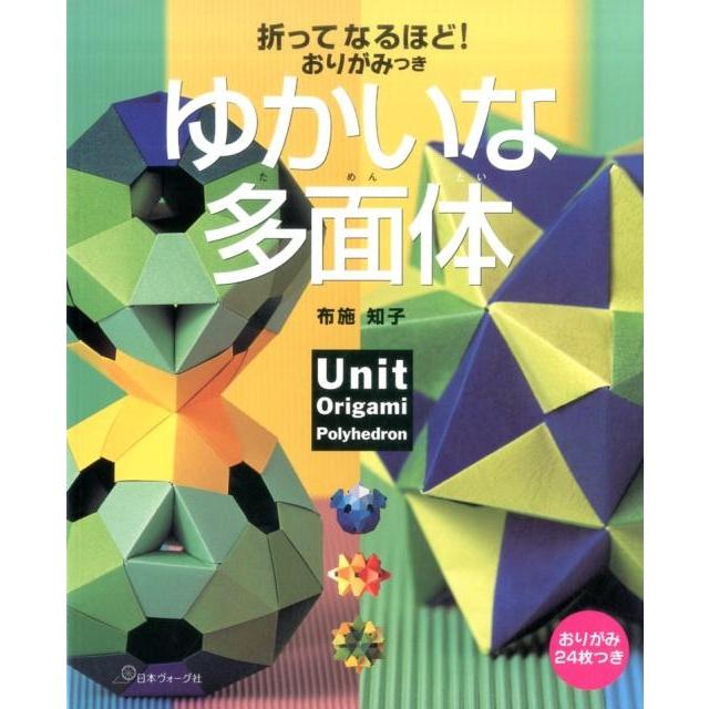 折ってなるほど おりがみつきゆかいな多面体