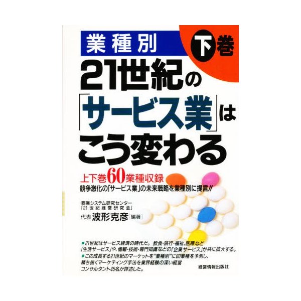 21世紀の サービス業 はこう変わる 業種別 下巻