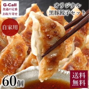 芦屋 伊東屋 オリジナル黒豚餃子セット ご自宅用 60個 送料無料 ギョウザ ぎょうざ 中華 惣菜 冷凍 簡単 おうち おかず グルメ