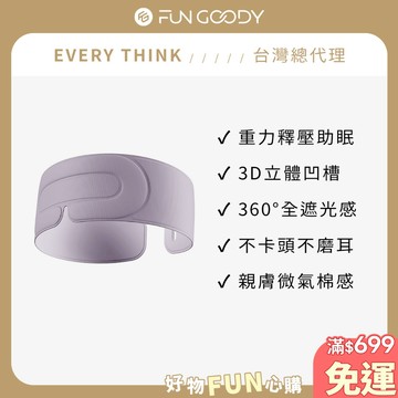 【台灣總代理】EVERY THINK｜重力眼罩 微壓助眠 緩解日常眼壓疲勞 三色可選