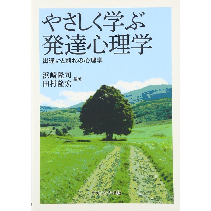 やさしく学ぶ発達心理学?出逢いと別れの心理学