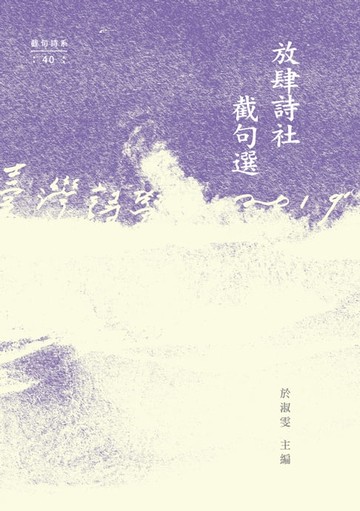 【電子書】放肆詩社截句選