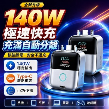 松禾SONGH滿電智慧分離器【保固一年💥免費試用30天】充電自拔器 滿電分離器 自動切斷電源 防過充 140W快充