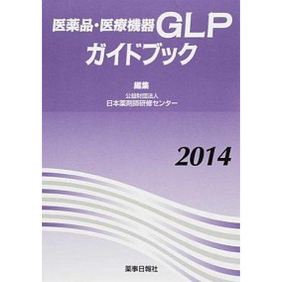 医薬品・医療機器ＧＬＰガイドブック  ２０１４  薬事日報社 日本薬剤師研修センタ- (大型本) 中古