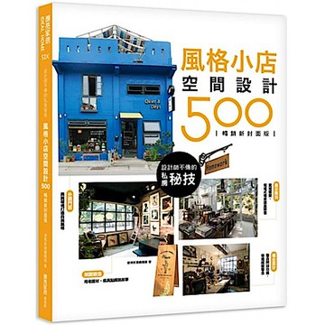 設計師不傳的私房秘技：風格小店空間設計500 【暢銷新封面版】【城邦讀書花園】