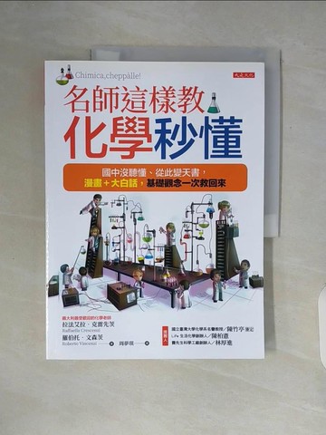【書寶二手書T3／科學_ZUE】名師這樣教，化學秒懂：國中沒聽懂、從此變天書，漫畫＋大白話，基礎觀念一次救回來_拉法艾拉．克雷先茨, 羅伯托．文森茨, 周夢琪