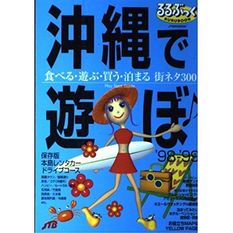 沖縄で遊ぼ ’98ー’99 (JTBのMOOK るるぶっく)