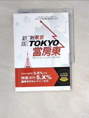 【書寶二手書T7／投資_XD6】新版到東京當房東_新版到東京當房東...