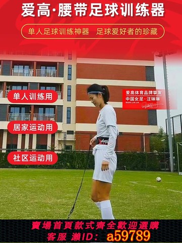 【全網低價 可打統編】愛高足球覆位訓練器可調長度角球射門回彈顛球弧線任意球訓練器材