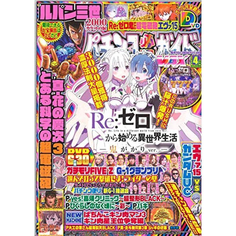 パチンコ必勝ガイドMAX 2022年 4月号