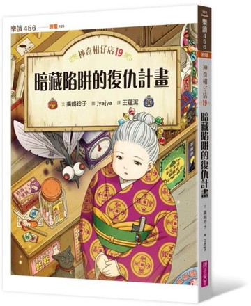 神奇柑仔店19：暗藏陷阱的復仇計畫【城邦讀書花園】