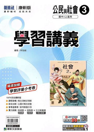 康軒國中 新挑戰 學習講義 公民 (3)【二上】 (1版) 編輯部  康軒文教