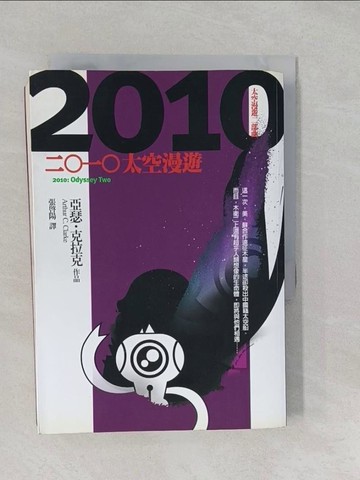 【書寶二手書T1／一般小說_S2I】二○一○太空漫遊_張啟陽, 亞瑟‧克拉