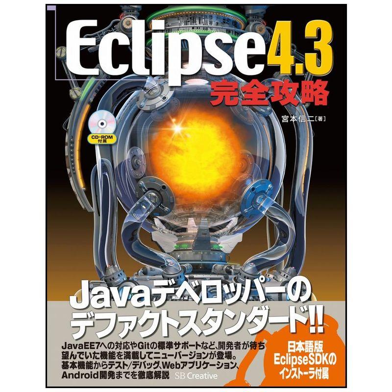 Eclipse 4.3完全攻略
