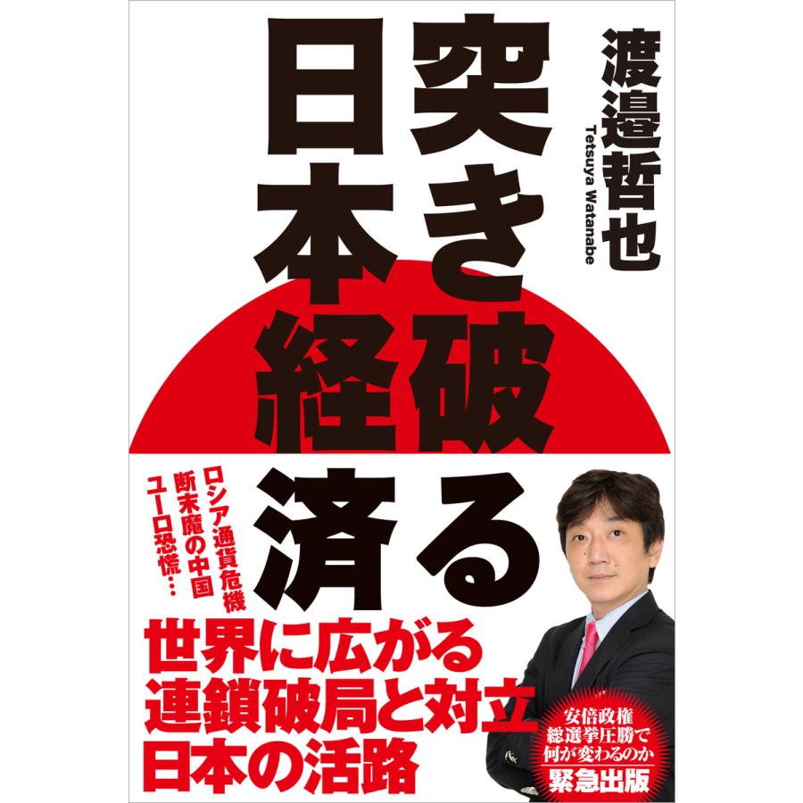 突き破る日本経済