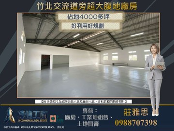 竹北交流道旁四千坪工業地大腹地廠房｜新竹縣新埔鎮台蓄街