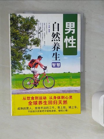 【書寶二手書T7／養生_Z2T】男性自然?生智慧_簡體_?健