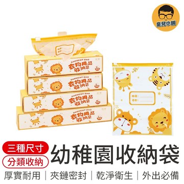 幼稚園收納袋 收納袋 幼兒園收納袋 生活用品 衣服密封袋 母嬰分裝收納袋 收納 分裝袋 密封袋