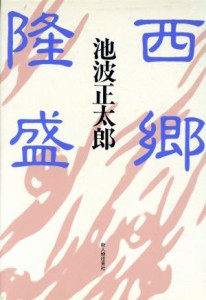  西郷隆盛／池波正太郎(著者)