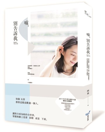 噓，別告訴我[二手書_良好]