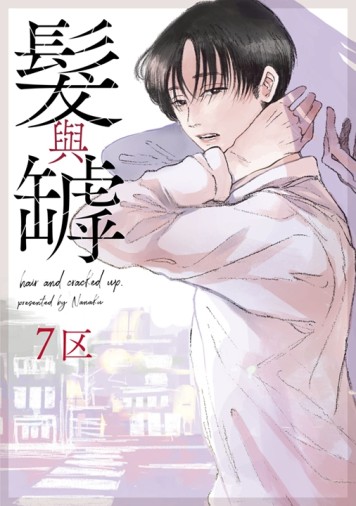 髮與罅（全）