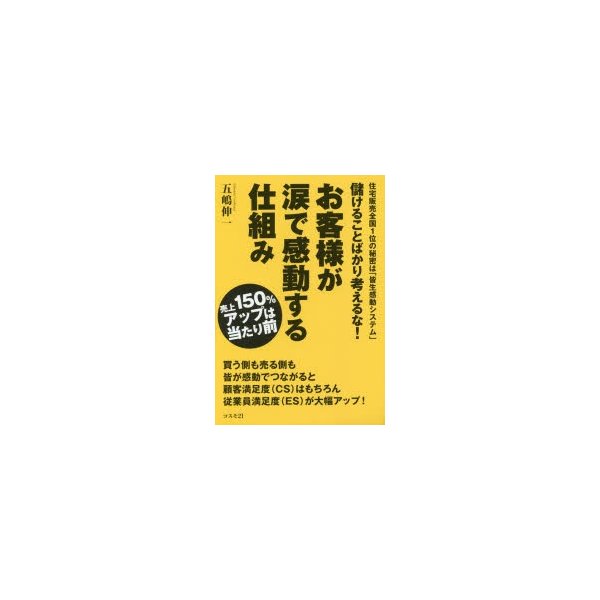 儲けることばかり考えるな お客様が涙で感動する仕組み 売上150%アップは当たり前 住宅販売全国1位の秘密は 皆生感動システム