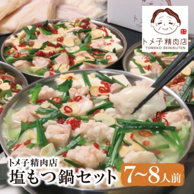 トメ子精肉店 もつ鍋(塩) 7-8人前