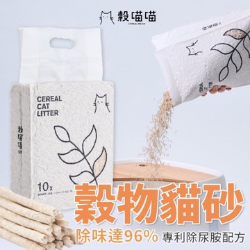 【單包】榖喵喵 穀物貓砂1.5mm 6L 白喵喵 96%除貓尿氨酸10倍除臭力 豆腐砂 貓砂