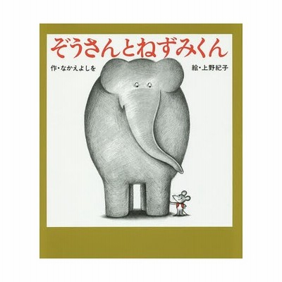 書籍のゆうメール同梱は2冊まで 書籍 ぞうさんとねずみくん ねずみくんの絵本 なかえよしを 作 上野紀子 絵 Neobk 通販 Lineポイント最大get Lineショッピング