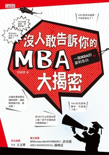 沒人敢告訴你的MBA大揭密：一個MBA的犀利告白[二手書_良好]