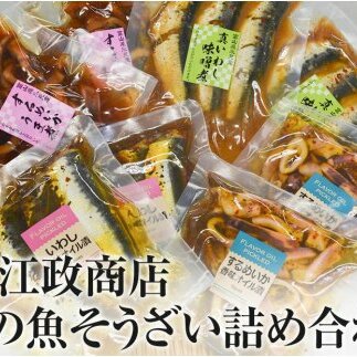 氷見・江政商店の氷見の魚そうざい詰め合わせ　