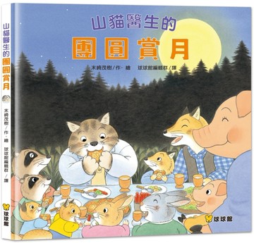 山貓醫生的團圓賞月[二手書_良好]