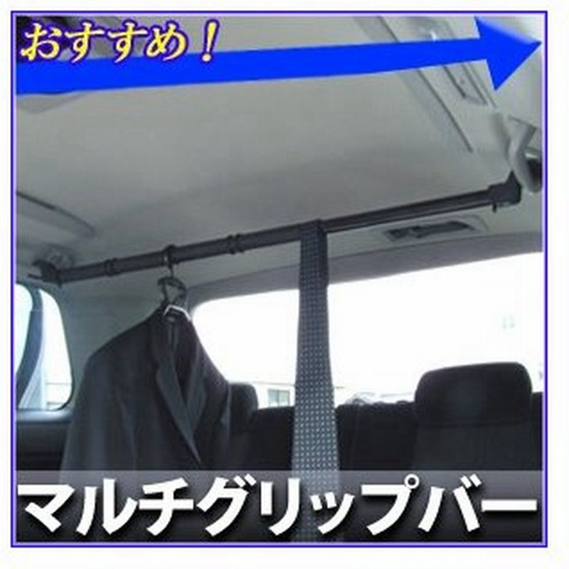 マルチグリップバー Rv 51 槌屋 ヤック Yac アシストグリップ バー 引っ掛け ハンガー ポール ハンガー掛け 車内 車載 通販 Lineポイント最大0 5 Get Lineショッピング